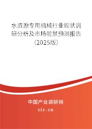 水資源專用機(jī)械行業(yè)現(xiàn)狀調(diào)研分析及市場(chǎng)前景預(yù)測(cè)報(bào)告（2025版）