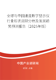 全球與中國(guó)速度數(shù)字顯示儀行業(yè)現(xiàn)狀調(diào)研分析及發(fā)展趨勢(shì)預(yù)測(cè)報(bào)告（2025年版）
