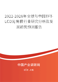 2022-2028年全球與中國TFT-LCD光掩模行業(yè)研究分析及發(fā)展趨勢預測報告