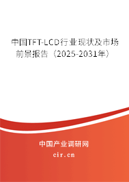 中國TFT-LCD行業(yè)現(xiàn)狀及市場前景報告（2025-2031年）
