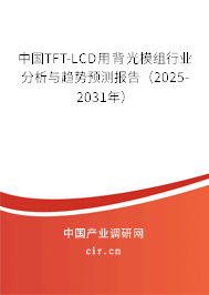 中國(guó)TFT-LCD用背光模組行業(yè)分析與趨勢(shì)預(yù)測(cè)報(bào)告（2025-2031年）