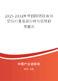 2025-2031年中國(guó)碳硫聯(lián)合測(cè)定儀行業(yè)發(fā)展分析與前景趨勢(shì)報(bào)告
