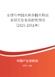 全球與中國天麻多糖市場調(diào)查研究及發(fā)展趨勢預(yù)測（2025-2031年）