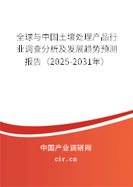 全球與中國(guó)土壤處理產(chǎn)品行業(yè)調(diào)查分析及發(fā)展趨勢(shì)預(yù)測(cè)報(bào)告（2025-2031年）