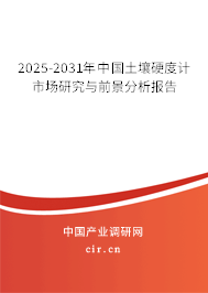 2024-2030年中國土壤硬度計市場研究與前景分析報告