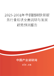 2025-2031年中國團(tuán)膳快餐服務(wù)行業(yè)現(xiàn)狀全面調(diào)研與發(fā)展趨勢預(yù)測報告