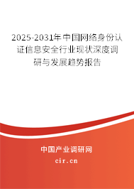 2025-2031年中國(guó)網(wǎng)絡(luò)身份認(rèn)證信息安全行業(yè)現(xiàn)狀深度調(diào)研與發(fā)展趨勢(shì)報(bào)告