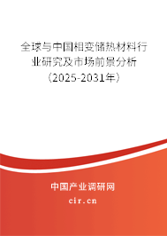 全球與中國相變儲(chǔ)熱材料行業(yè)研究及市場前景分析（2025-2031年）