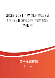 2025-2031年中國(guó)消費(fèi)級(jí)3d打印行業(yè)研究分析與前景趨勢(shì)報(bào)告