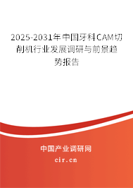 2025-2031年中國牙科CAM切削機行業(yè)發(fā)展調(diào)研與前景趨勢報告