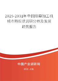 2025-2031年中國煙草加工機(jī)械市場(chǎng)現(xiàn)狀調(diào)研分析及發(fā)展趨勢(shì)報(bào)告