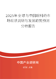 2025年全球與中國眼科藥市場現(xiàn)狀調(diào)研與發(fā)展趨勢預(yù)測分析報(bào)告