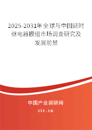 2025-2031年全球與中國延時繼電器模組市場調(diào)查研究及發(fā)展前景