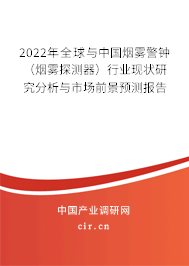 2022年全球與中國煙霧警鐘（煙霧探測(cè)器）行業(yè)現(xiàn)狀研究分析與市場(chǎng)前景預(yù)測(cè)報(bào)告