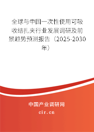 全球與中國一次性使用可吸收結(jié)扎夾行業(yè)發(fā)展調(diào)研及前景趨勢(shì)預(yù)測(cè)報(bào)告（2025-2030年）
