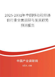 2025-2031年中國移動視頻通信行業(yè)全面調(diào)研與發(fā)展趨勢預(yù)測報告