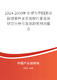 2024-2030年全球與中國(guó)醫(yī)療保健客戶關(guān)系管理行業(yè)發(fā)展研究分析與發(fā)展趨勢(shì)預(yù)測(cè)報(bào)告