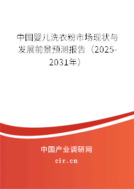中國(guó)嬰兒洗衣粉市場(chǎng)現(xiàn)狀與發(fā)展前景預(yù)測(cè)報(bào)告（2025-2031年）