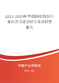 2023-2029年中國(guó)硬脂酸鋇行業(yè)現(xiàn)狀深度調(diào)研與發(fā)展趨勢(shì)報(bào)告