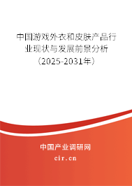 中國游戲外衣和皮膚產(chǎn)品行業(yè)現(xiàn)狀與發(fā)展前景分析（2025-2031年）
