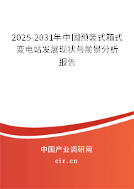 2025-2031年中國預(yù)裝式箱式變電站發(fā)展現(xiàn)狀與前景分析報告