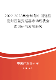 2022-2028年全球與中國(guó)遠(yuǎn)程密封壓差變送器市場(chǎng)現(xiàn)狀全面調(diào)研與發(fā)展趨勢(shì)