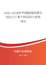 2025-2031年中國園林古建規(guī)劃設(shè)計(jì)行業(yè)市場調(diào)研與趨勢(shì)預(yù)測