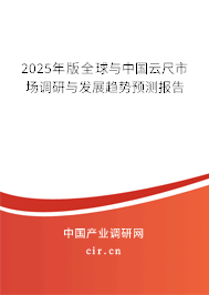 2025年版全球與中國云尺市場調研與發(fā)展趨勢預測報告