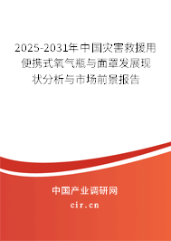 2025-2031年中國災(zāi)害救援用便攜式氧氣瓶與面罩發(fā)展現(xiàn)狀分析與市場前景報(bào)告