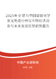 2025年全球與中國(guó)增敏化學(xué)發(fā)光免疫分析儀市場(chǎng)現(xiàn)狀調(diào)查與未來(lái)發(fā)展前景趨勢(shì)報(bào)告