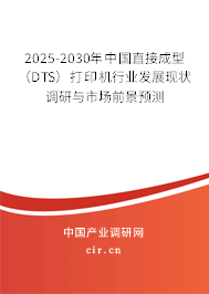 2025-2030年中國直接成型（DTS）打印機(jī)行業(yè)發(fā)展現(xiàn)狀調(diào)研與市場前景預(yù)測