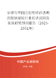 全球與中國注射用修飾透明質(zhì)酸鈉凝膠行業(yè)現(xiàn)狀調(diào)研及發(fā)展趨勢預測報告（2025-2031年）