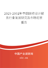 2025-2031年中國(guó)裝修設(shè)計(jì)服務(wù)行業(yè)發(fā)展研究及市場(chǎng)前景報(bào)告