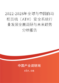 2022-2028年全球與中國(guó)自動(dòng)柜員機(jī)（ATM）安全系統(tǒng)行業(yè)發(fā)展全面調(diào)研與未來趨勢(shì)分析報(bào)告
