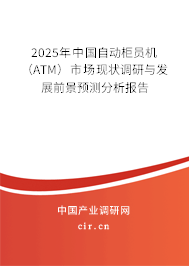 2025年中國(guó)自動(dòng)柜員機(jī)（ATM）市場(chǎng)現(xiàn)狀調(diào)研與發(fā)展前景預(yù)測(cè)分析報(bào)告