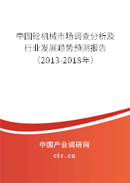 中國砼機(jī)械市場調(diào)查分析及行業(yè)發(fā)展趨勢預(yù)測報告（2013-2018年）