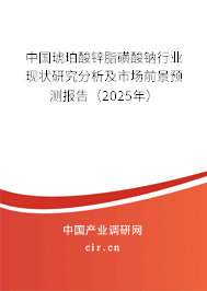 中國(guó)琥珀酸鋅脂磺酸鈉行業(yè)現(xiàn)狀研究分析及市場(chǎng)前景預(yù)測(cè)報(bào)告（2025年）