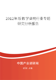 2012年版教學(xué)桌椅行業(yè)專題研究分析報(bào)告