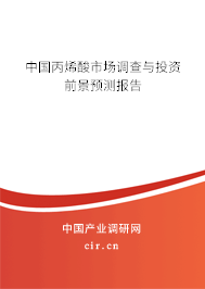 中國丙烯酸市場調(diào)查與投資前景預(yù)測報告