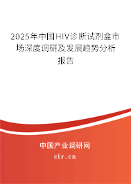 2025年中國HIV診斷試劑盒市場深度調(diào)研及發(fā)展趨勢分析報告