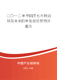 二〇一二年中國三七市場調(diào)研及未來四年發(fā)展前景預(yù)測報告