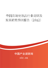 中國高端化妝品行業(yè)調(diào)研及發(fā)展趨勢預測報告（2012）
