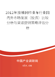 2012年接觸網(wǎng)作業(yè)車行業(yè)國內(nèi)外市場發(fā)展（投資）比較分析與渠道營銷策略評估分析