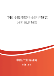 中國冷鍍槽鋼行業(yè)運(yùn)行研究分析預(yù)測報(bào)告