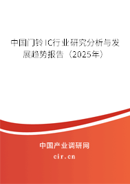 中國(guó)門鈴IC行業(yè)研究分析與發(fā)展趨勢(shì)報(bào)告（2025年）