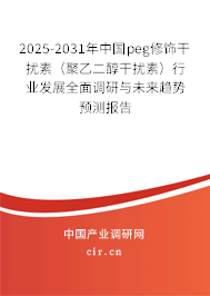 2025-2031年中國peg修飾干擾素（聚乙二醇干擾素）行業(yè)發(fā)展全面調(diào)研與未來趨勢預(yù)測報告