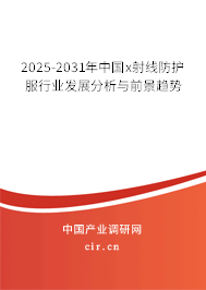 2025-2031年中國(guó)x射線防護(hù)服行業(yè)發(fā)展分析與前景趨勢(shì)
