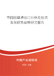 中國煙草進(jìn)出口分析及投資發(fā)展趨勢戰(zhàn)略研究報告
