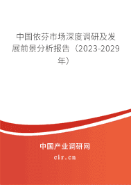 中國依芬市場深度調(diào)研及發(fā)展前景分析報告（2023-2029年）