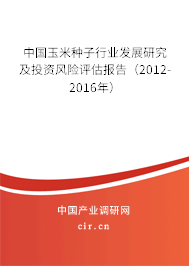 中國玉米種子行業(yè)發(fā)展研究及投資風(fēng)險(xiǎn)評估報(bào)告（2012-2016年）